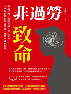 cover image of 非過勞致命